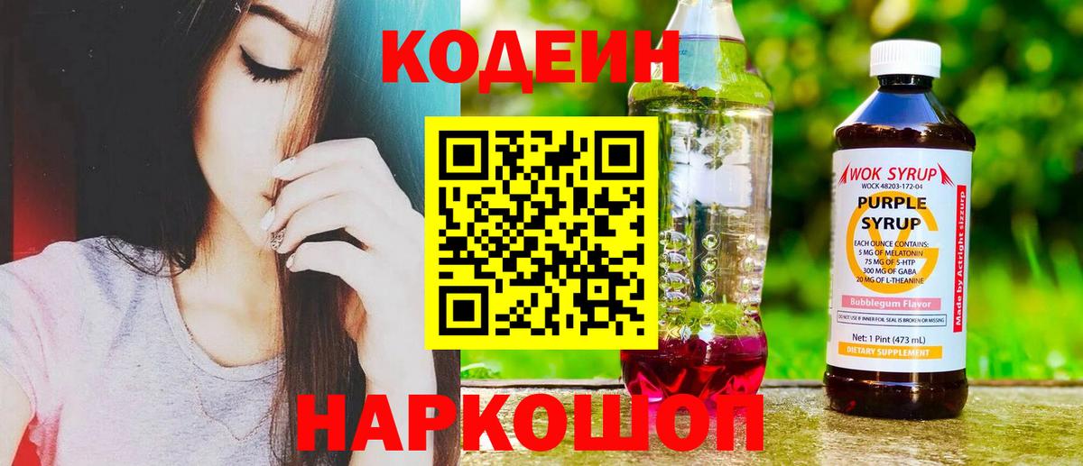 Кодеин Purple Drank  Вход с VPN  Верхняя Пышма  Кодеин Purple Drank 